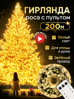 Гирлянда нить роса 200 м