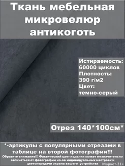 Мебельная ткань велюр антикоготь темно-серая отрез 1м Мебельные ткани от Маркет-21+ 257017558 купить за 489 ₽ в интернет-магазине Wildberries