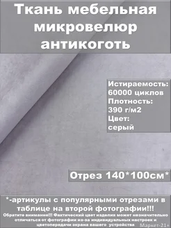 Мебельная ткань велюр антикоготь серая отрез 1м Мебельные ткани от Маркет-21+ 257017576 купить за 489 ₽ в интернет-магазине Wildberries