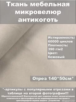 Мебельная ткань велюр антикоготь бежевая отрез 0,5м Мебельные ткани от Маркет-21+ 257017581 купить за 285 ₽ в интернет-магазине Wildberries