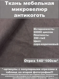 Мебельная ткань велюр антикоготь коричневая отрез 1м Мебельные ткани от Маркет-21+ 257017596 купить за 489 ₽ в интернет-магазине Wildberries