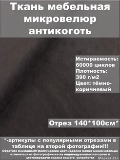 Мебельная ткань велюр антикоготь темно-коричневая отрез 1м Мебельные ткани от Маркет-21+ 257017618 купить за 489 ₽ в интернет-магазине Wildberries