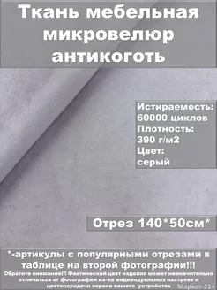 Мебельная ткань велюр антикоготь серая отрез 0,5м Мебельные ткани от Маркет-21+ 257017675 купить за 285 ₽ в интернет-магазине Wildberries