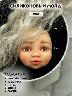 молд для кукол и ватной игрушки ORIGINAL MOLD 257017885 купить за 408 ₽ в интернет-магазине Wildberries