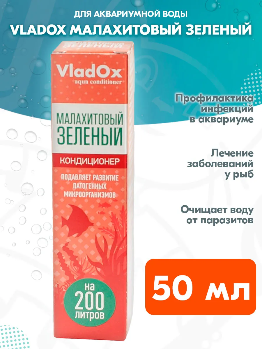 Кондиционер Малахитовый зеленый против паразитов 50 мл