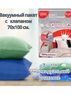 Вакуумный пакет с клапаном для вещей 70х100 см, 3 шт