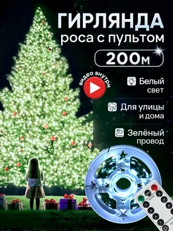 Гирлянда нить роса 200 м