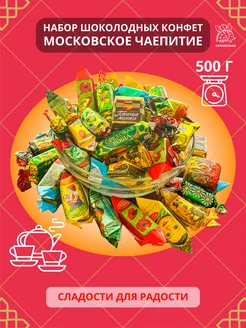 Конфеты ассорти Москва 500 кг Объединенный кондитер 257018605 купить за 340 ₽ в интернет-магазине Wildberries