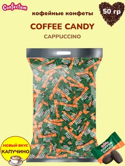 Конфеты кофейные «Coffee candy Cappuccino», 50 гр