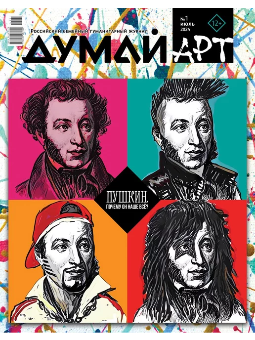 Думай АРТ Российский семейный гуманитарный журнал-ДУМАЙ.АРТ №1, №1