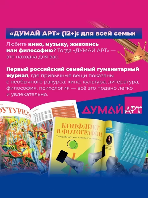 Думай АРТ Российский семейный гуманитарный журнал-ДУМАЙ.АРТ №1, №1, фото 2