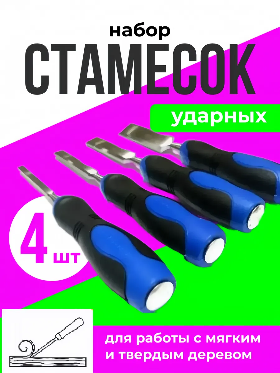 Набор стамесок 4 шт