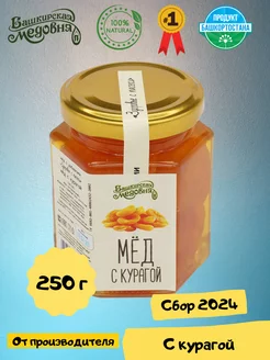 Мёд натуральный цветочный c курагой 250 гр