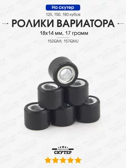 Отзывы на Ролики вариатора 18x14 мм, 17 грамм для скутера 150сс Скутер Персонал 257022118 в интернет‑магазине Wildberries.ru