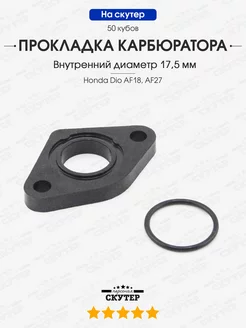 Прокладка карбюратора Honda Dio AF18, AF27 50сс