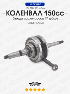 Коленвал для китайского скутера 150 кубов