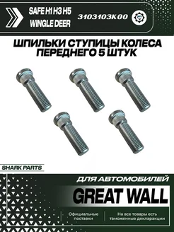 Шпильки переднего колеса на Great Wall H1 H3 H5 5шт SharkParts 257022200 купить за 827 ₽ в интернет-магазине Wildberries