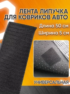 Лента липучка для ковриков в машину велкро 50*5 см, Velcro Мавико 257022426 купить за 289 ₽ в интернет-магазине Wildberries