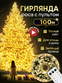 Гирлянда нить роса 100 м