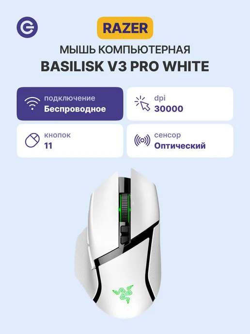 Razer Мышь беспроводная Basilisk V3 Pro, белый