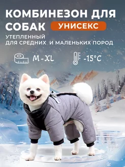 Комбинезон зимний для собак мелких и средних пород Simple Goods for Pets 257023909 купить за 1 353 ₽ в интернет-магазине Wildberries