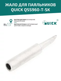 Жало для паяльника QSS960-T-SK