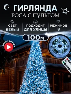 Гирлянда нить роса 100 м