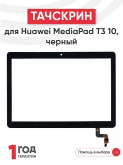 Тачскрин для планшета MediaPad T3 10