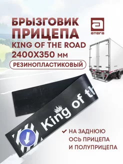 Брызговик прицепа "King of the road" 2400х350 мм