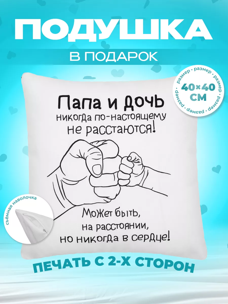 Подушка подарок папе от дочки