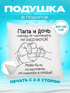 Подушка в подарок папе на день рождения от дочки