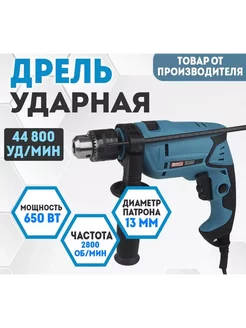 ДУ-13 650 Дрель ударная