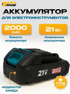Батарея "One Battery" МБ-2120 OB, 21в 2000 мАч Энергопром 257029833 купить за 1 898 ₽ в интернет‑магазине Wildberries