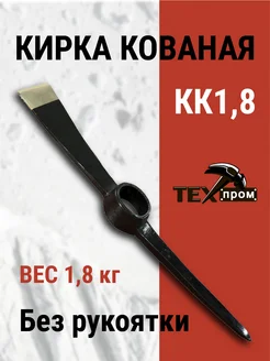 КК1,8 Кирка кованая "Техпром" 1,8кг без рукоятки Техпром 257029851 купить за 588 ₽ в интернет-магазине Wildberries