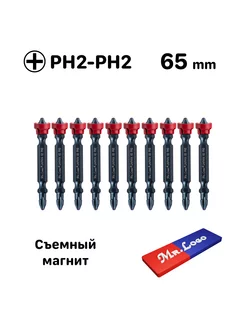 Биты для шуруповерта с магнитом PH2xPH2 x 65 мм