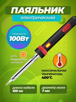 Паяльник электрический 100Вт