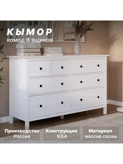 Комод 8 ящиков КЫМОР, 160х50х96 см, белый