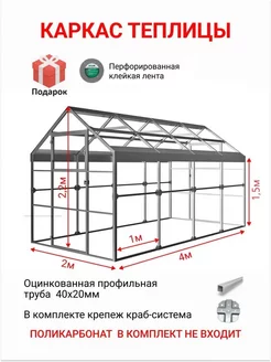 Каркас теплицы 2х4м, шаг 1м