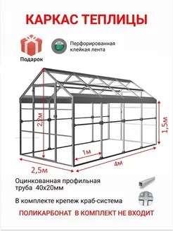 Каркас теплицы 2,5х4м, шаг 1м