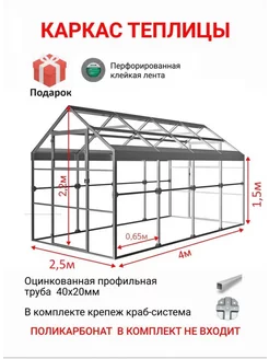 Каркас теплицы 2,5х4м, шаг 0,65м