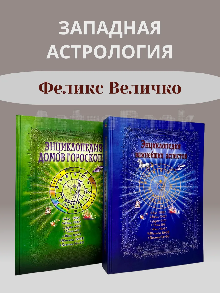 Серия энциклопедий астрологии домов и аспектов, Величко Ф