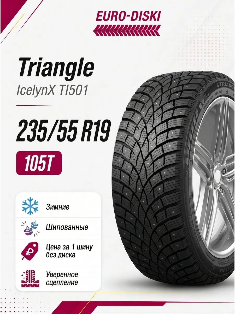 Зимние шины 19/235/55 IcelynX TI501 105T XL Ш