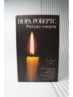 Ритуал смерти. Нора Робертс