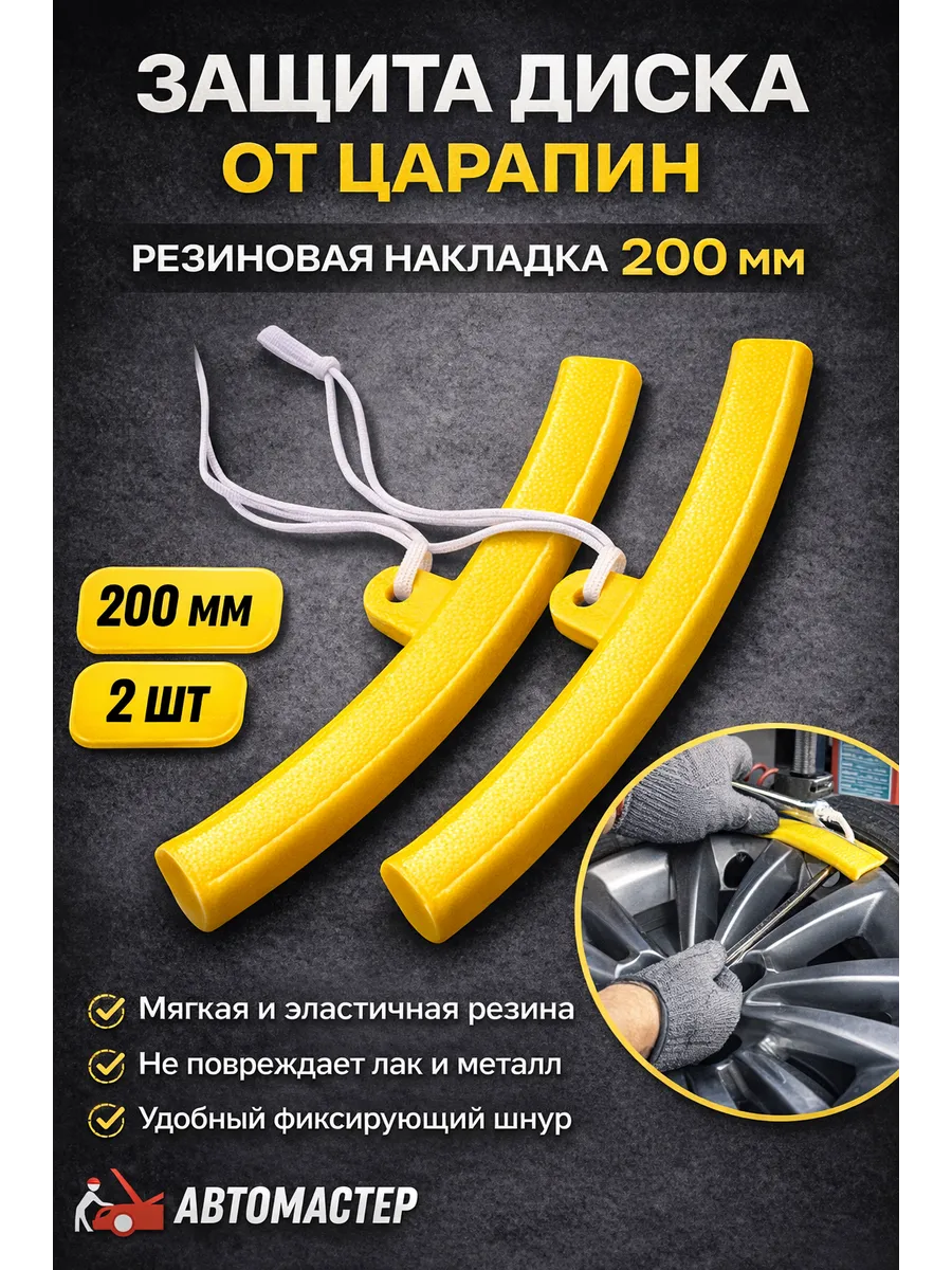 Защитные накладки на диск автомобиля 20 см