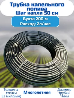 Трубка капельного полива шаг 50см (бухта 200м) 257038471 купить за 3 703 ₽ в интернет-магазине Wildberries