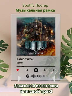 Постеры spotify RADIO TAPOK - Ермак