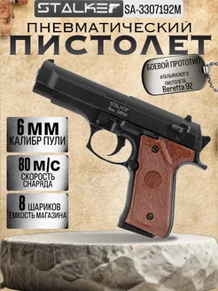 Пистолет пневматический SA92M Spring (Beretta 92), к.6мм