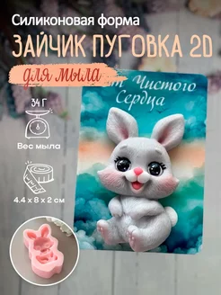 Силиконовая форма для мыла мыловарения Зайчик Пуговка 2D