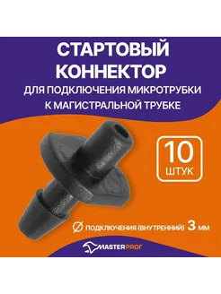 Стартер для капельной микротрубки, 10 шт ДС.07072