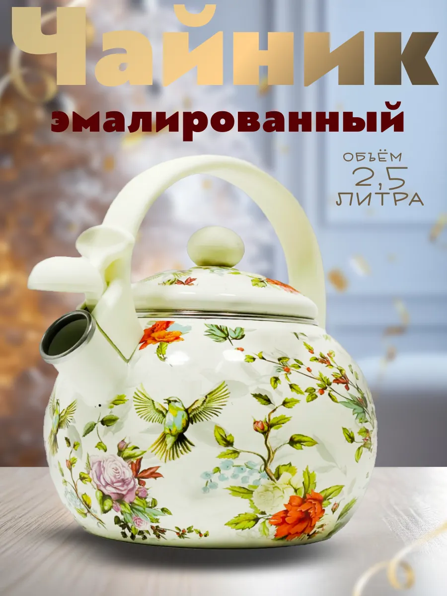 Чайник эмалированный со свистком 2.5л